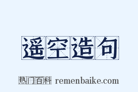 遥空造句是什么意思的图片